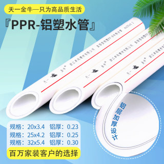 天一金牛ppr热水管直熔型稳态管五层pert铝塑煤改气暖气片铝塑ppr