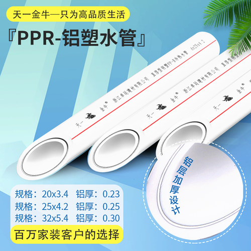 天一金牛ppr铝塑水管管材配件