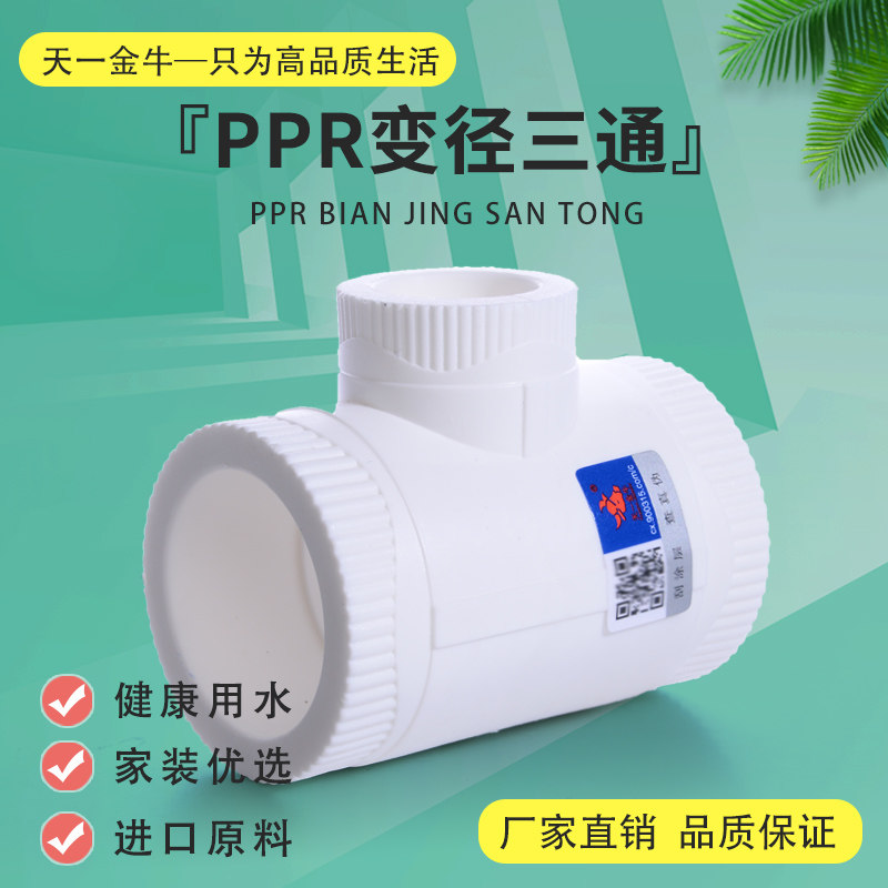 金牛天一6分配件ppr水管