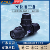 PE快速接头 PE配件 自来给水管件 天一 PE快接三通 金牛
