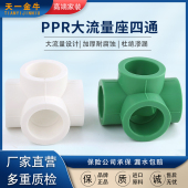 6水管配件 天一金牛ppr异面四通管件顺水座四通大流量管件20