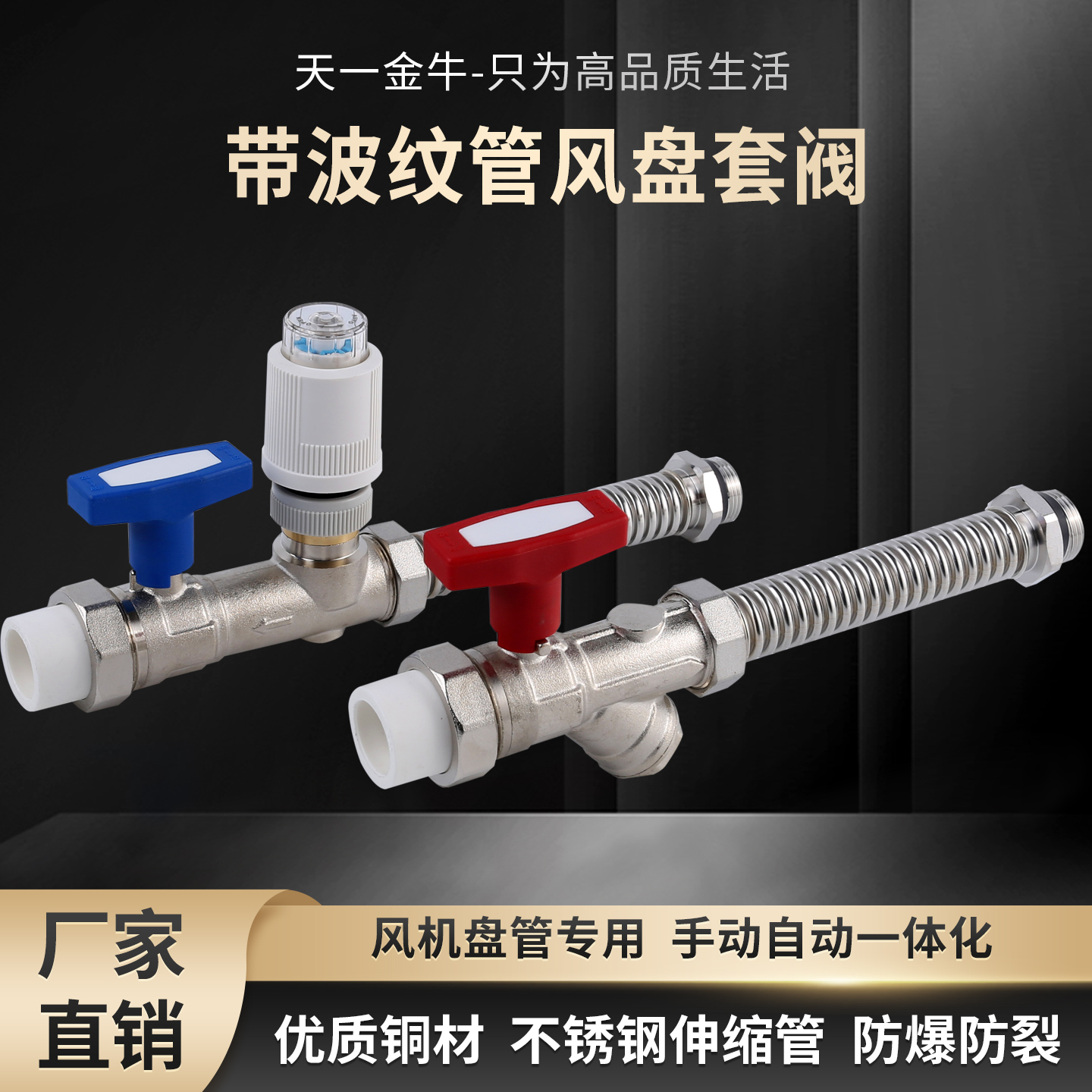 天一金牛空气能风盘套阀新品