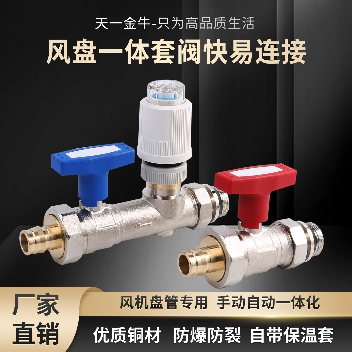 天一金牛风盘套阀全铜智能温控