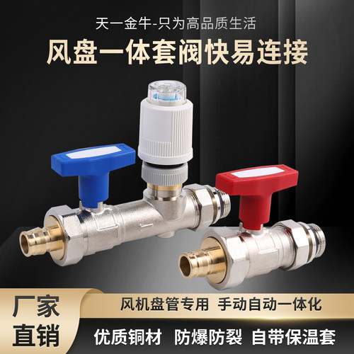 天一金牛风盘套阀全铜智能温控