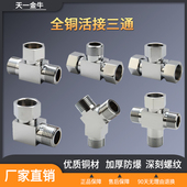 天一金牛全铜活接三通四通一进二出四分内外丝牙分水器分水器活接