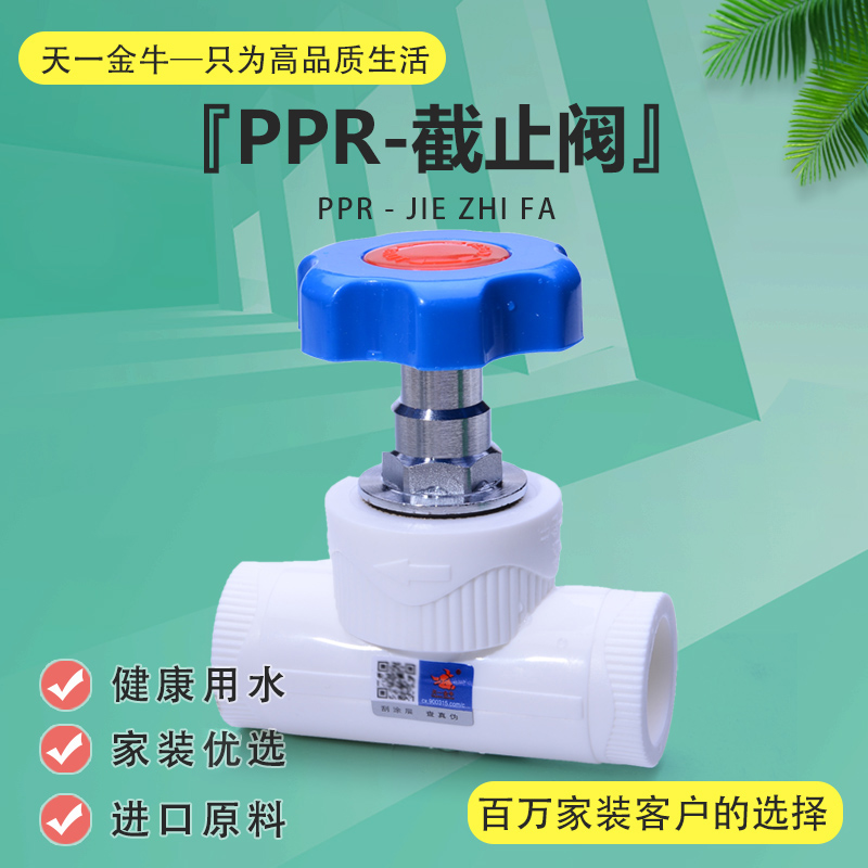 天一 金牛 PPR截止阀 PPR阀门 20 4分 25 6分 32 1寸 ppr水管配件 基础建材 PPR管 原图主图