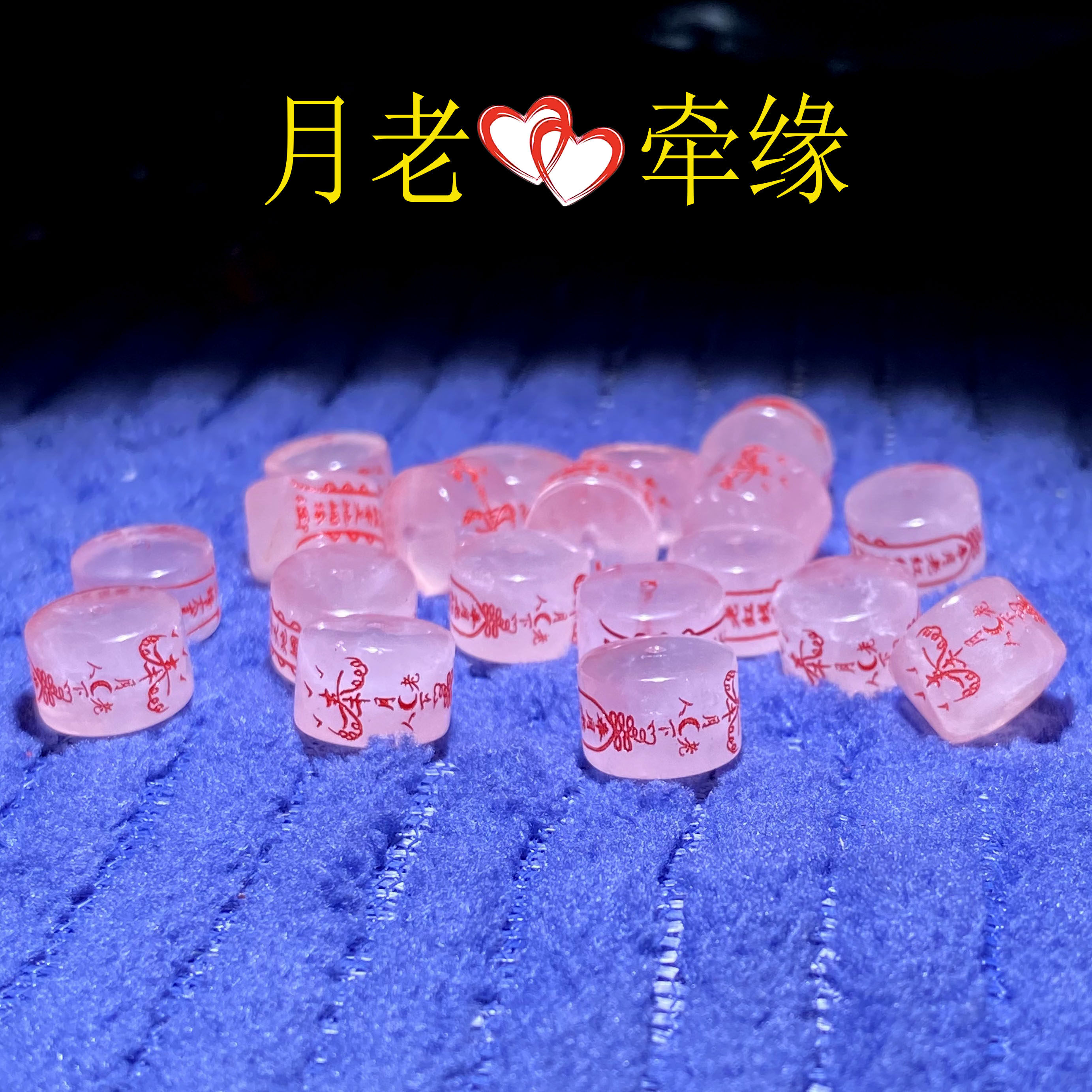 月老牵缘水晶珠子配件红线爱情饰品和合粉水晶散珠配饰月下老人