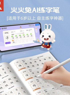 火火兔AI智能练字笔小学生同步练字帖一二三年级初学者汉字描红本