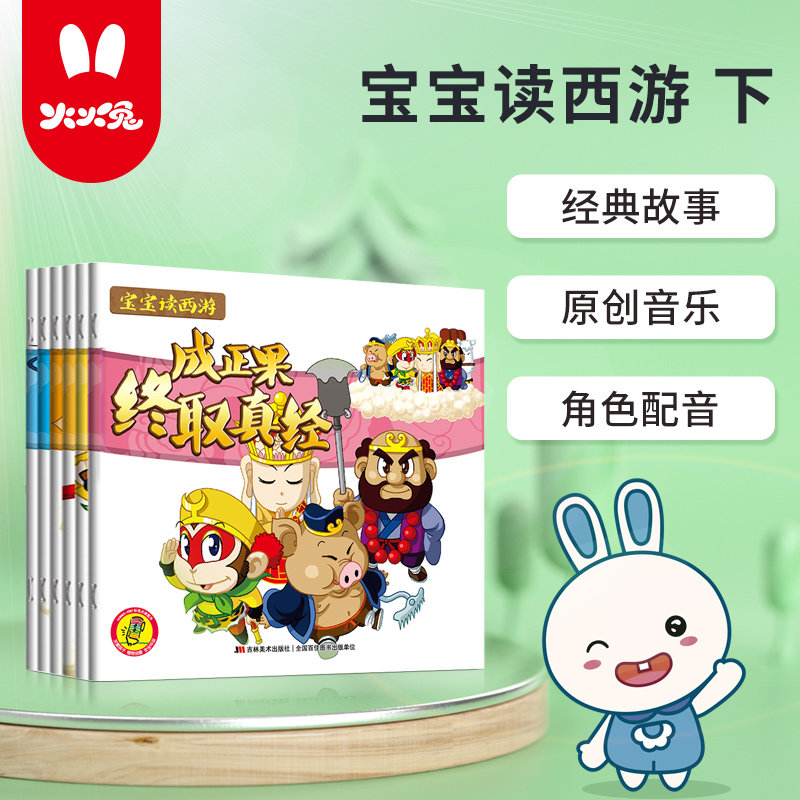 3火火兔点读笔支持点读 宝宝读西游（下）全套6册