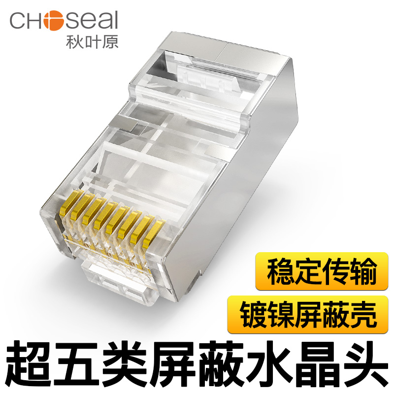 水晶头秋叶原超五类插头屏蔽接头