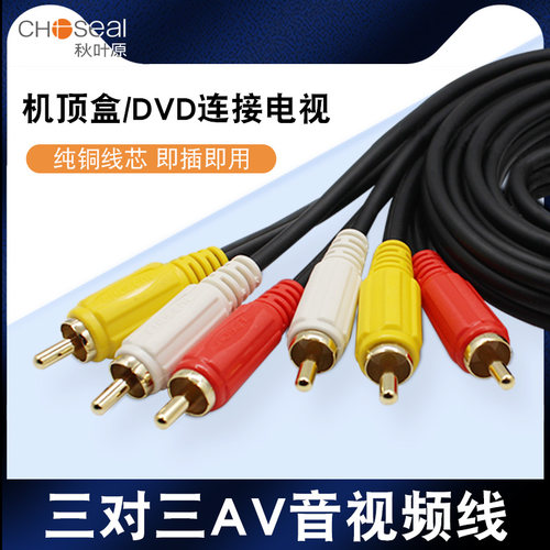 秋叶原三莲花机顶盒音频线视频线