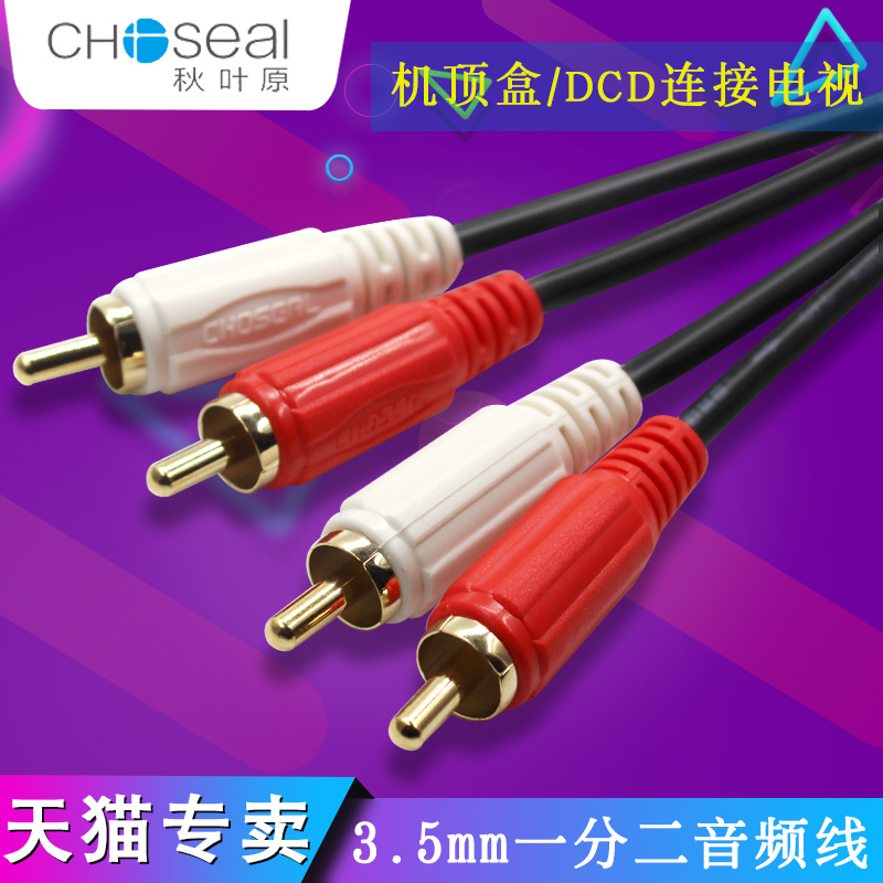 Choseal/ÇïÒ¶ÔQ401Ë«Á«»¨Í·2rcaÒôƵÏß¶þ¶Ô¶þ²åÍ··¢ÉÕÐźÅÏß½ÓµçÄÔÒôÏ칦·ÅµÍÒôÅÚÒôÏäÁ¬½ÓÏßavÒôÏäÏßÁ«»¨Í·