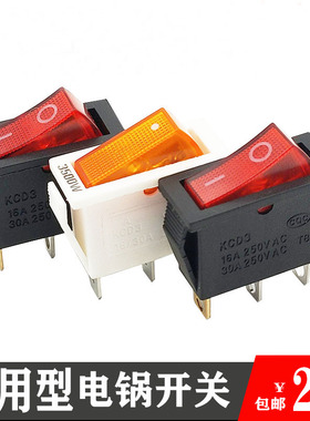 多功能电热锅配件适用电炒锅多星锅大功率通用型带灯电锅开关按钮
