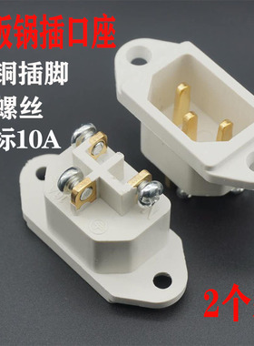 电饭锅电炒锅电压力锅电饭煲三孔插座配件通用带耳带螺丝电源插座