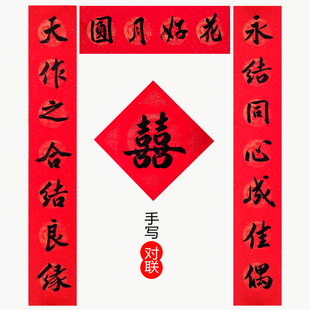 手写结婚对联定制乔迁之喜进宅入户大门周年厨房2026新款祠堂春联