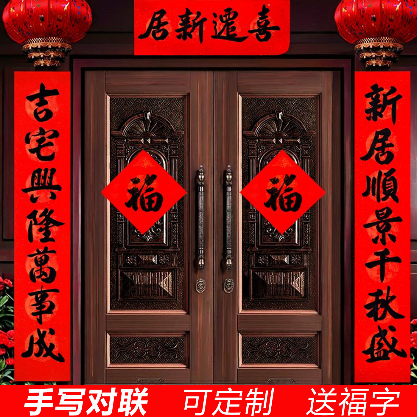 手写乔迁之喜对联新居进宅入户图片