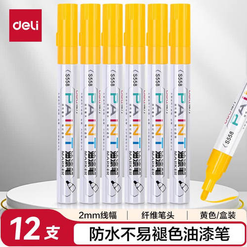 得力S558油漆笔(黄色)