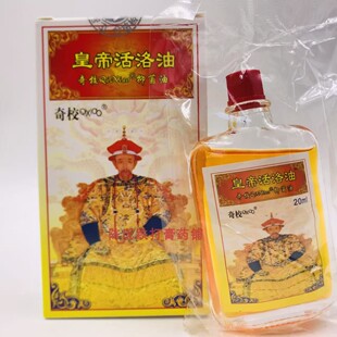 拍2送1奇校活络油20ml海康百纳舒筋活络油皇帝活络油膝盖通经