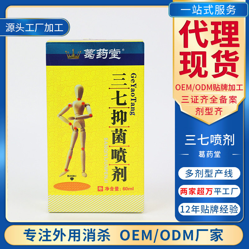 葛药堂三七祛痛喷剂外用60ml/瓶 筋骨喷剂关节颈椎腰椎酸痛剂