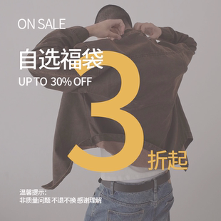 年终限定自选明盒福袋可选款式码数 第三弹