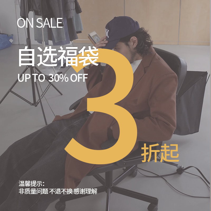年终限定自选明盒福袋可选款式码数 第五弹,男装,夹克,淘宝优惠券,粉丝福利购,淘宝优惠卷