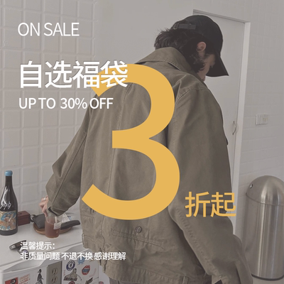 年终限定自选明盒福袋可选款式码数第二弹