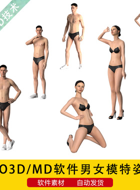 CLO3D/MD软件虚拟模特动作素材clo3d男女人台姿势pos文件