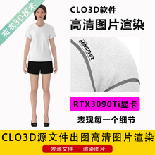 CLO3D/MD软件服装设计建模源文件渲染出图高清3d图GPU代渲染