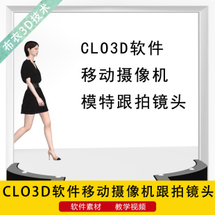 CLO3D 设计模特走秀移动摄像机跟拍侧拍转身镜头 MD软件3d建模服装