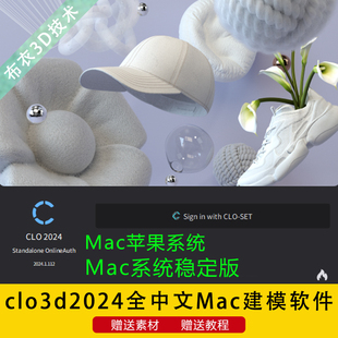 设计建模软件稳定版 3D2024中文Mac苹果服装 支持十国语言 CLO 新版
