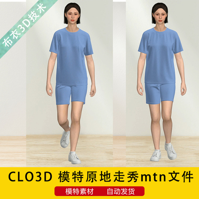 CLO3D软件模特走秀素材男女模通用原地走秀pos姿势mtn文件