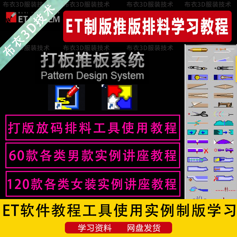 ET制版软件教程工具使用男装女装实例打版学习高清视频et制版课程