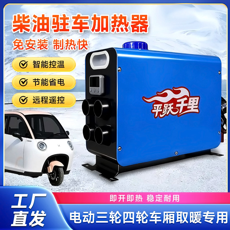 吉列柴暖驻车加热器柴油暖风机48v60V72V一体机电动车三轮专用