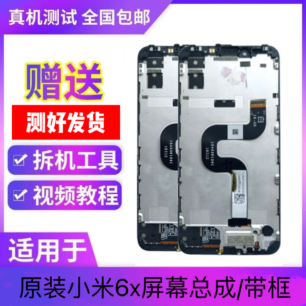小米6X原装屏幕总成MI6X
