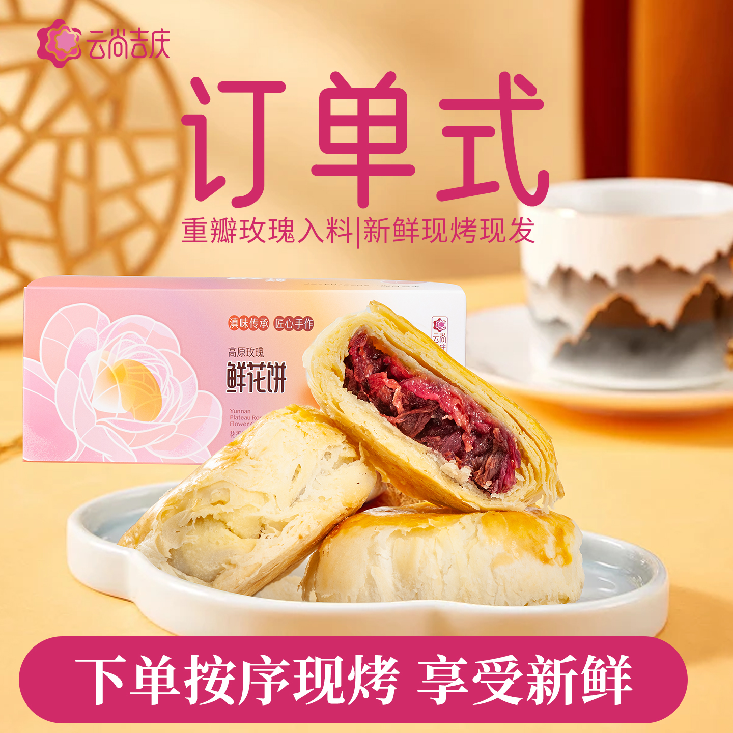 手工现烤玫瑰鲜花饼玫瑰花糕点