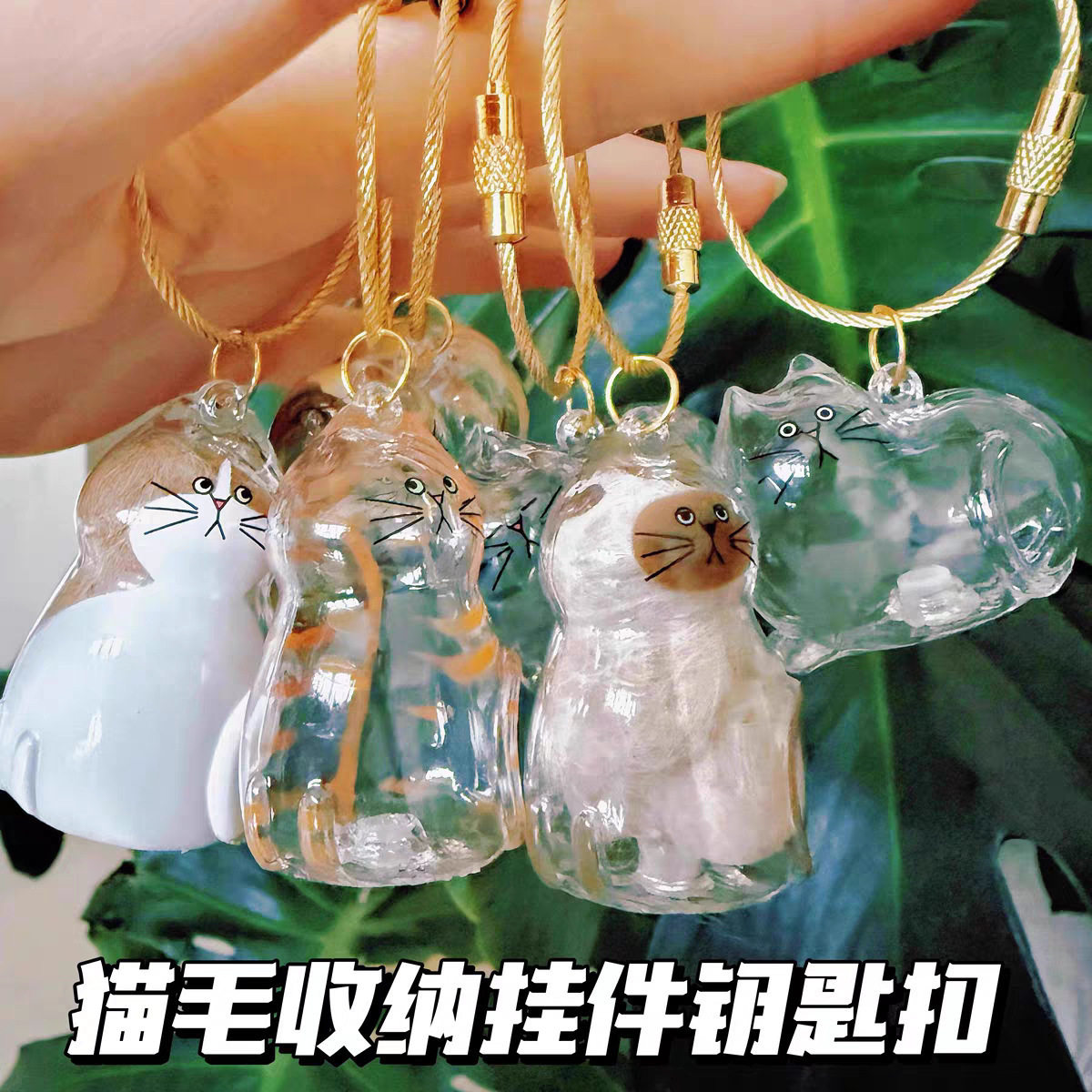 透明猫毛收纳胶囊吊饰钥匙扣