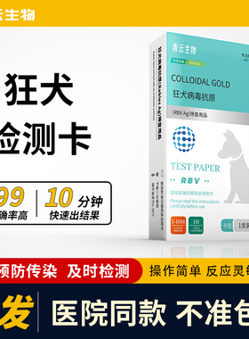 狂犬病试纸猫狗狗宠物狂犬病毒抗原健康检测猫咪狗RBV病毒检测卡