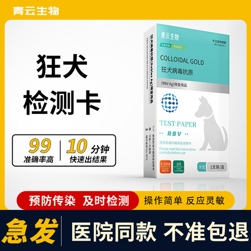 狂犬病试纸猫狗狗宠物狂犬病毒抗原健康检测猫咪狗RBV病毒检测卡