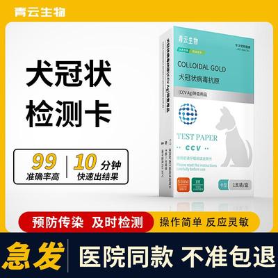狗狗冠状试纸犬冠状病毒检测卡