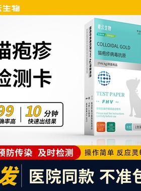 猫鼻支试纸猫咪FHV猫P疹病毒治疗检测流鼻涕猫支鼻检测卡