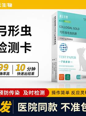 狗狗弓形虫检测试纸防TOXO病毒