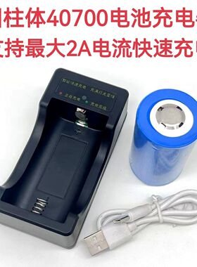 40700充电器38650锂电池充电器45700锂电池充电器21700充电器快充