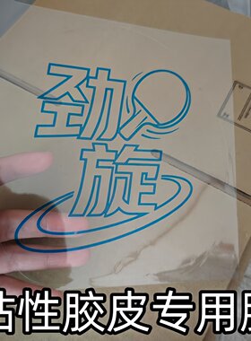劲旋乒乓球拍护膜无粘加厚
