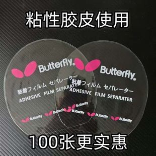 护膜乒乓球拍保护膜胶皮保护膜无粘性护膜粘性胶皮使用护膜加厚
