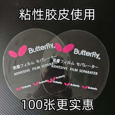 乒乓球拍保护膜无粘性粘性胶皮