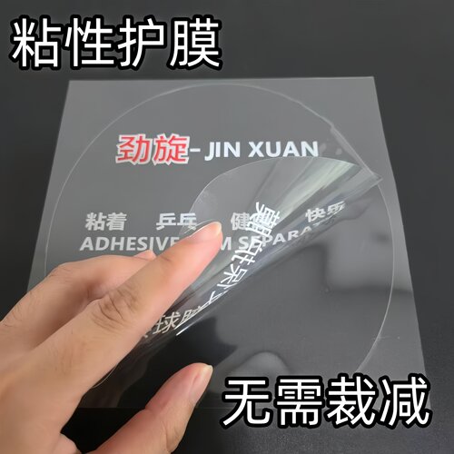 乒乓球拍胶皮加厚保护膜