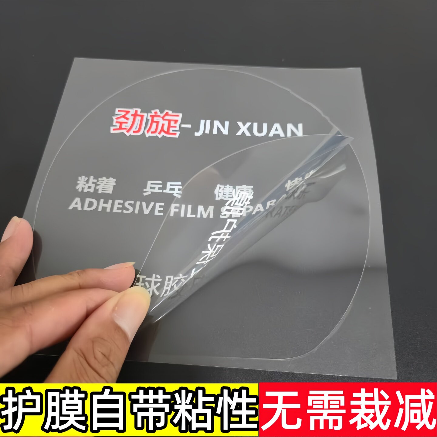 粘性护膜涩性胶皮保护膜