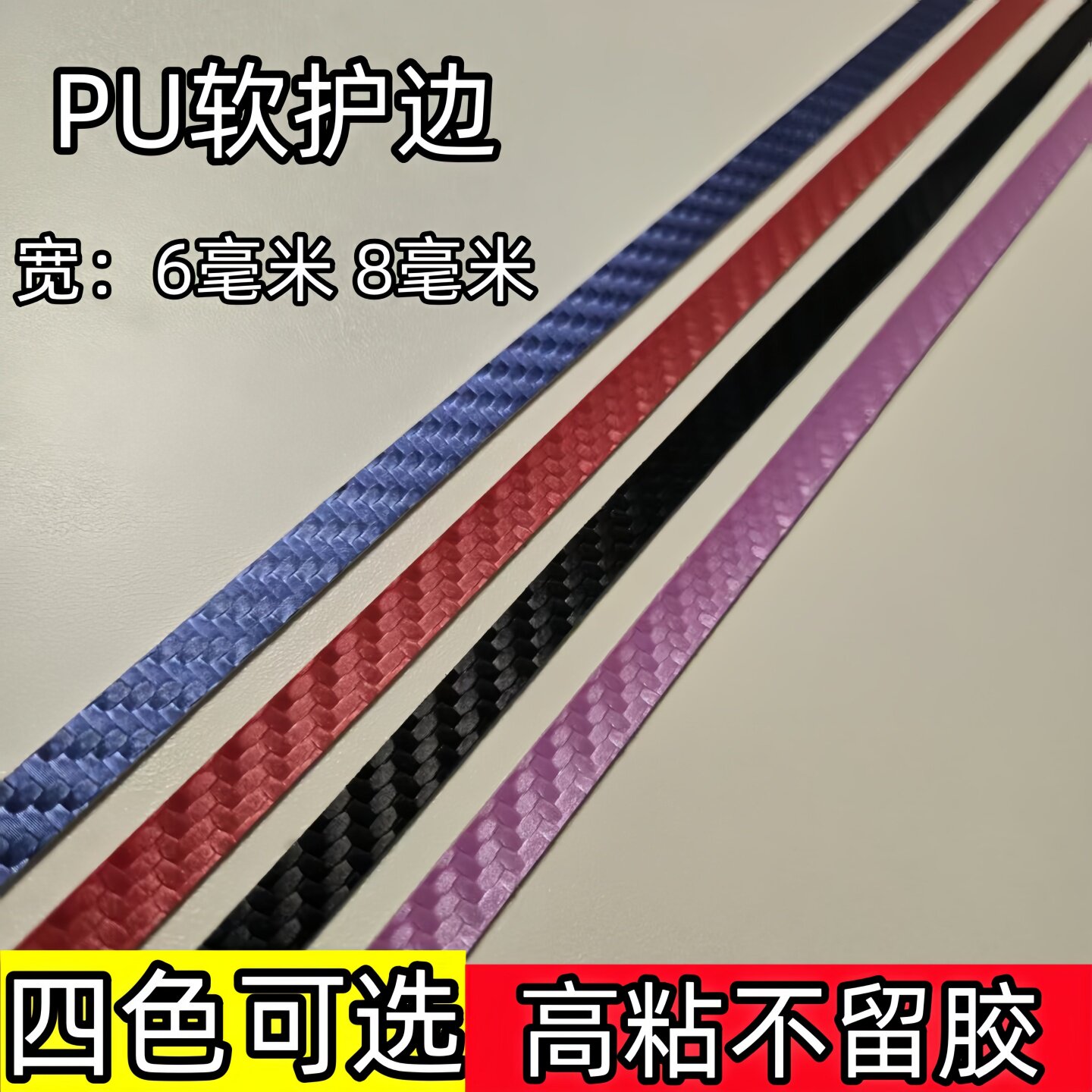 软纤维乒乓底板防撞护边条加厚