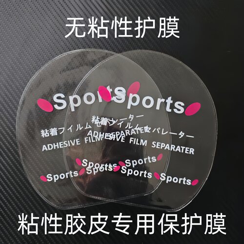 乒乓球拍保护膜无粘性粘性胶皮