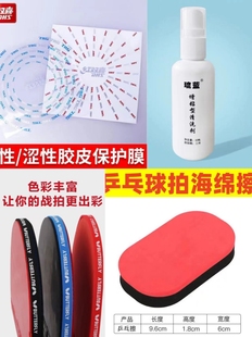 红双喜护膜乒乓球拍胶皮护膜护边条贴条清洗剂乒乓球海绵擦正品
